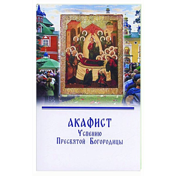 Акафист Успению Пресвятой Богородицы.