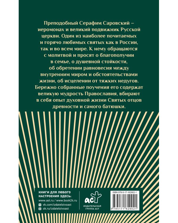 Слова Серафима Саровского