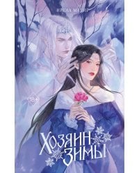 Хозяин Зимы