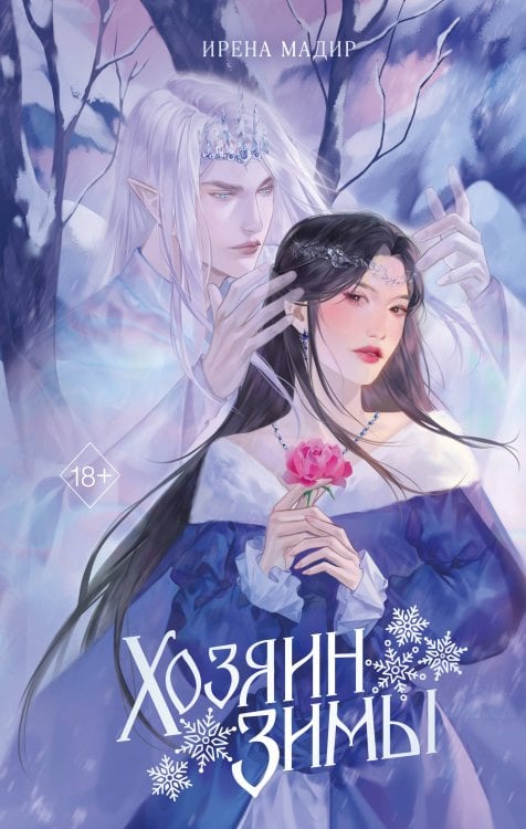 Young Adult. Темный мир Шарана. Вселенная Ирены Мадир Хозяин Зимы