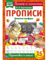 Пишем цифры. О.Я.Бортникова. Прописи А4. 195х275 мм. 16 стр. 2+2. Умка в кор.40шт