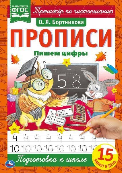 Пишем цифры. О.Я.Бортникова. Прописи А4. 195х275 мм. 16 стр. 2+2. Умка в кор.40шт