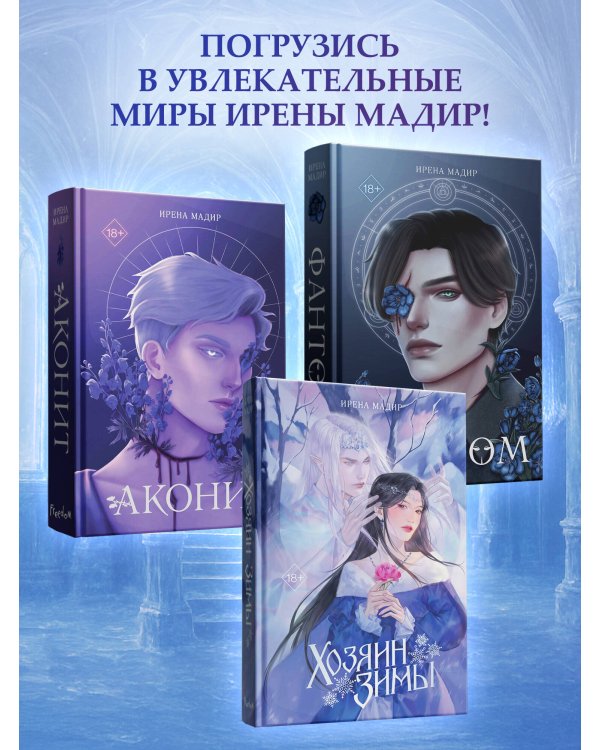 Хозяин Зимы
