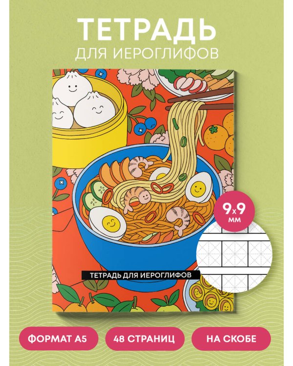 Тетрадь для иероглифов (Азиатская лапша)