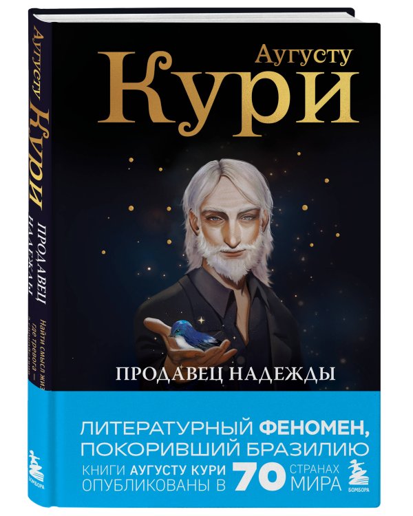 Продавец надежды. Найти смысл жизни в мире, где тревога — норма, а спокойствие — бунт