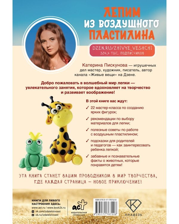 Лепим из воздушного пластилина. 22 яркие фигурки животных для самых маленьких