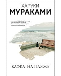 Кафка на пляже