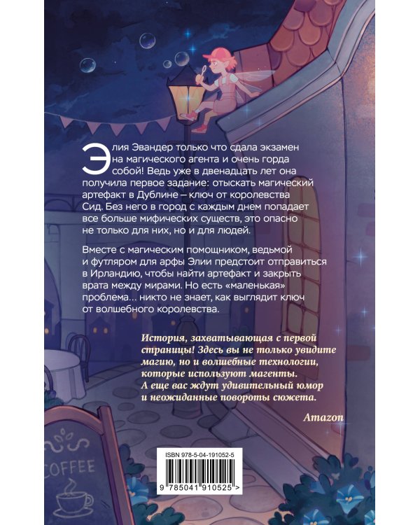 Магические агенты. Феи в Дублине!