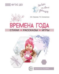 Обо всём на свете детям. Времена года. Стихи. Рассказы. Игры./ Громова О.Е., Соломатина Г.Н.