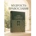 Дополнительное изображение книги «Слова Серафима Саровского»