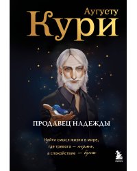 Продавец надежды. Найти смысл жизни в мире, где тревога — норма, а спокойствие — бунт