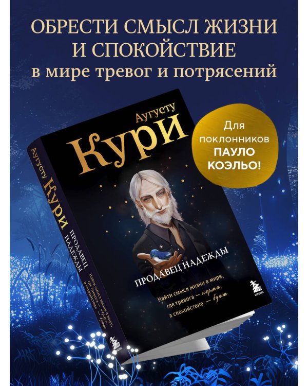Продавец надежды. Найти смысл жизни в мире, где тревога — норма, а спокойствие — бунт