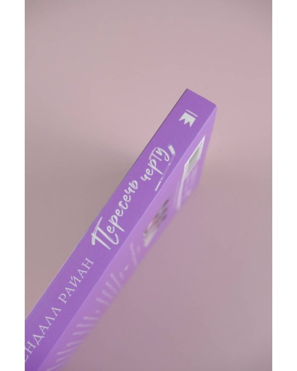 Пересечь черту