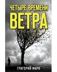 Четыре времени ветра