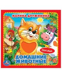 ДОМАШНИЕ ЖИВОТНЫЕ. (КНИЖКА-КАРТОНКА С ТАКТИЛОМ). 6 СТР.. 4 ТАКТ. ЭЛЕМЕНТА в кор.144шт