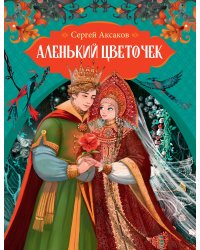 Аленький цветочек