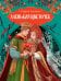 Обложка книги «Аленький цветочек» — Аксаков Сергей Тимофеевич, ISBN 9785389237759