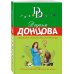 Иронический детектив Д. Донцовой (новая суперэконом-серия) (обложка) Страсти-мордасти рогоносца