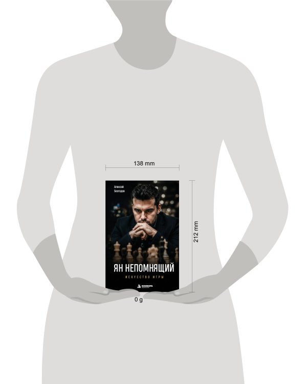 Дополнительное изображение книги «Ян Непомнящий. Искусство игры»