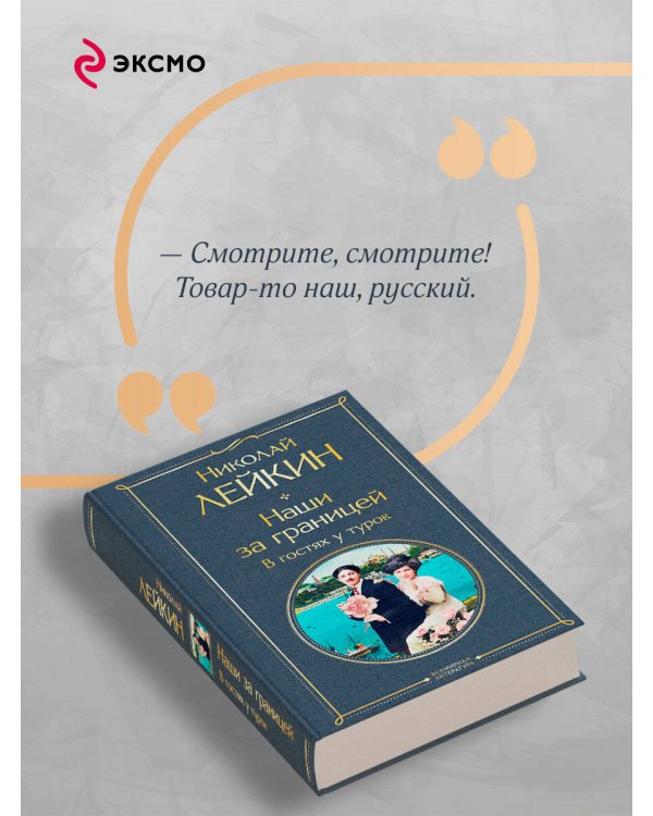 Наши за границей. В гостях у турок