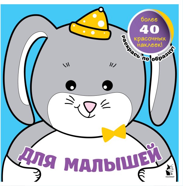 Мои самые первые раскраски с наклейками Для малышей