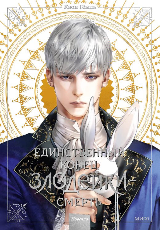 Единственный конец злодейки - смерть Новелла "Единственный конец злодейки - смерть". Том 3