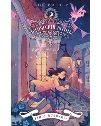 Магические агенты. Феи в Дублине!