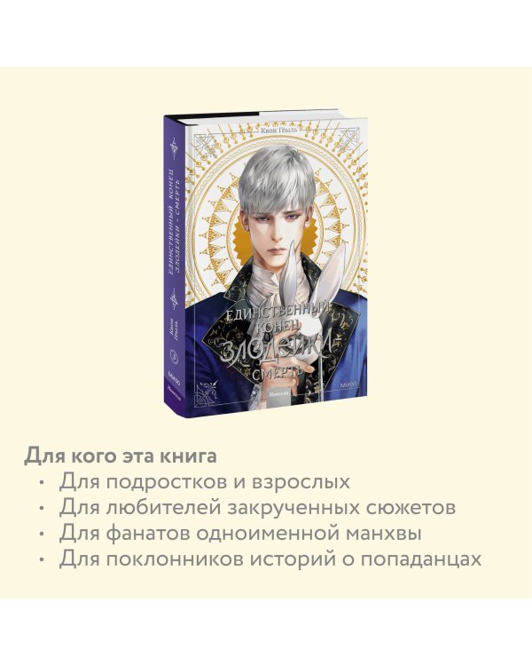 Новелла "Единственный конец злодейки - смерть". Том 3