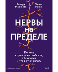 Нервы на пределе. Почему стресс — не слабость, а биология, и что с этим делать