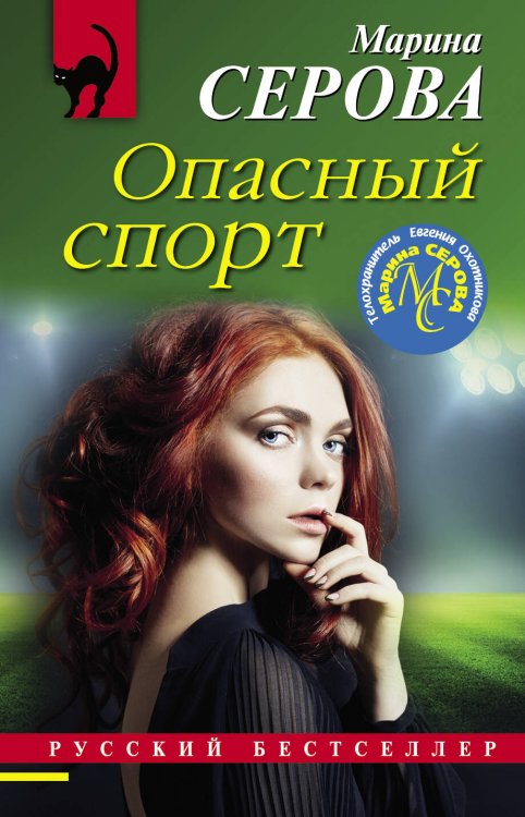 Обложка книги «Опасный спорт» — Серова Марина Сергеевна, ISBN 9785041539351