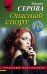 Обложка книги «Опасный спорт» — Серова Марина Сергеевна, ISBN 9785041539351