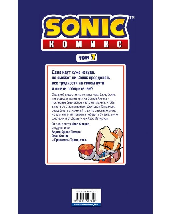 Sonic. Всё или ничего. Комикс. Том 7 (перевод от Diamond Dust)