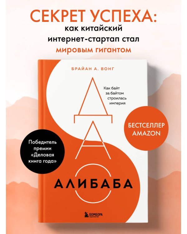 ДАО Алибаба. Как байт за байтом строилась империя