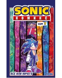 Sonic. Всё или ничего. Комикс. Том 7 (перевод от Diamond Dust)