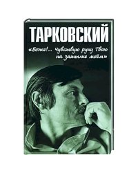 Тарковский.Боже!..Чувствую руку Твою на затылке моём!..