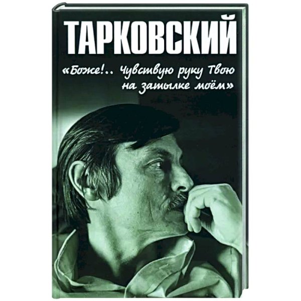 Тарковский.Боже!..Чувствую руку Твою на затылке моём!..