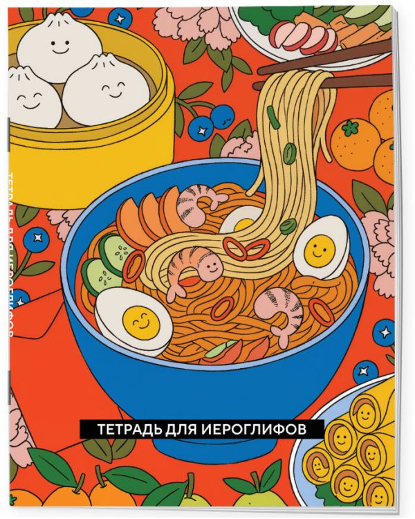 Тетрадь для иероглифов (Азиатская лапша)