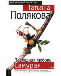 Последняя любовь Самурая