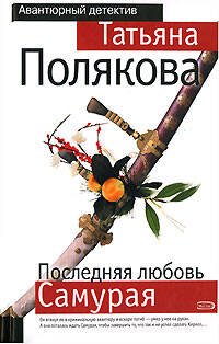 Обложка книги «Последняя любовь Самурая» — Полякова Татьяна Викторовна, ISBN 9785699232253