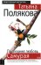 Обложка книги «Последняя любовь Самурая» — Полякова Татьяна Викторовна, ISBN 9785699232253