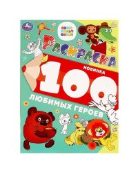 100 любимых героев. Союзмультфильм. Раскраска 100 картинок. 205х280 мм. 64 стр. Умка в кор.30шт