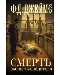 Смерть эксперта-свидетеля
