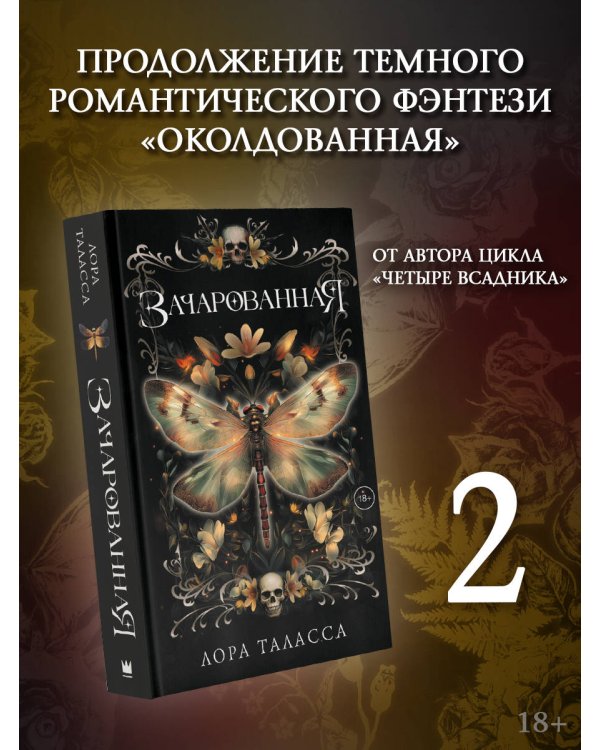 Зачарованная