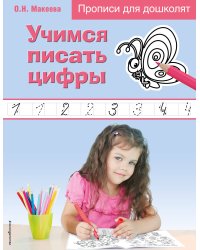 Учимся писать цифры