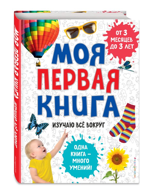Моя первая книга. Изучаю все вокруг