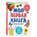 Моя первая книга. Изучаю все вокруг