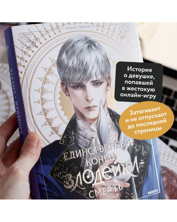 Новелла "Единственный конец злодейки - смерть". Том 3