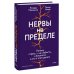 Нервы на пределе. Почему стресс — не слабость, а биология, и что с этим делать