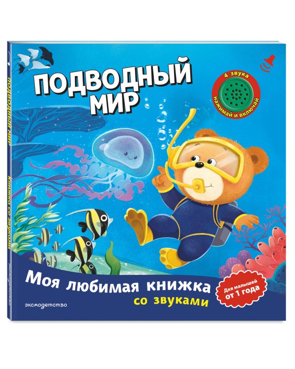 Дополнительное изображение книги «Подводный мир (с музыкальным модулем)»