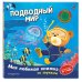 Дополнительное изображение книги «Подводный мир (с музыкальным модулем)»